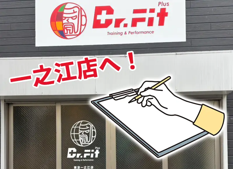 初めての方へ 初回体験トレーニングの流れ ２．ご来店 Dr. Fit Plus 東京 一之江店